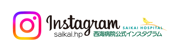 西海病院インスタグラム